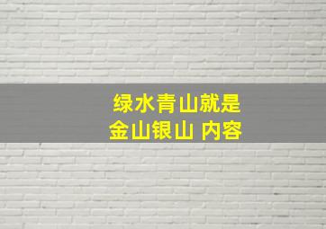 绿水青山就是金山银山 内容